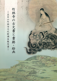 竹林寺の古文書と書跡・絵画 ¥1,000(税込価格)