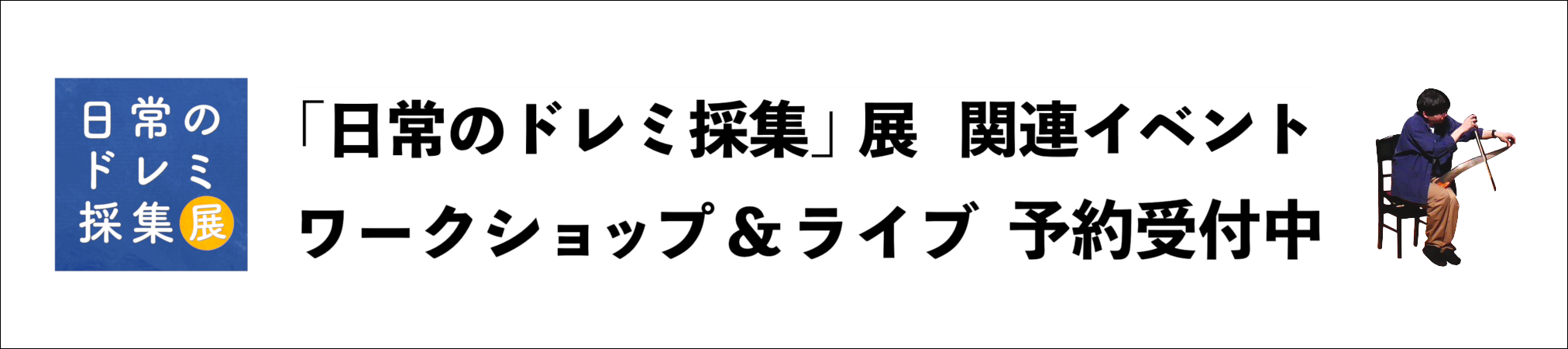 西村直晃｢日常のドレミ採集｣展関連イベント