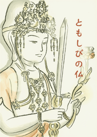 絵本 ともしびの仏 ¥800(税込価格)