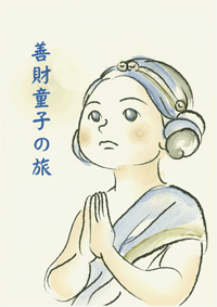 絵本 善財童子の旅 ¥800(税込価格)