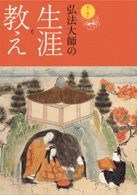 絵で読む弘法大師の生涯と教え ¥1,000(税込価格)