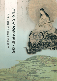 竹林寺の古文書と書跡・絵画 ¥1,000（税込価格）