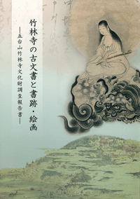 竹林寺の古文書と書跡・絵画 ¥1,000(税込価格)