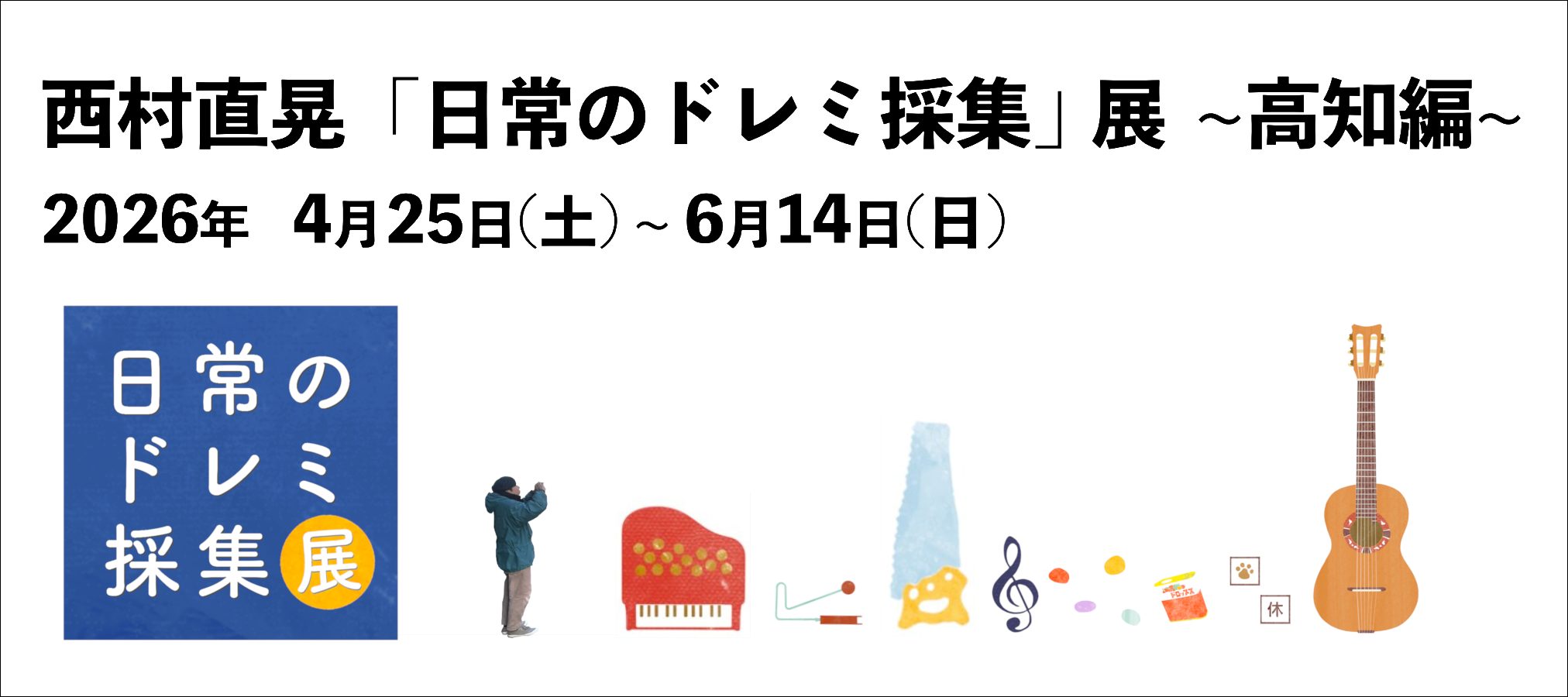 西村直晃｢日常のドレミ採集｣展