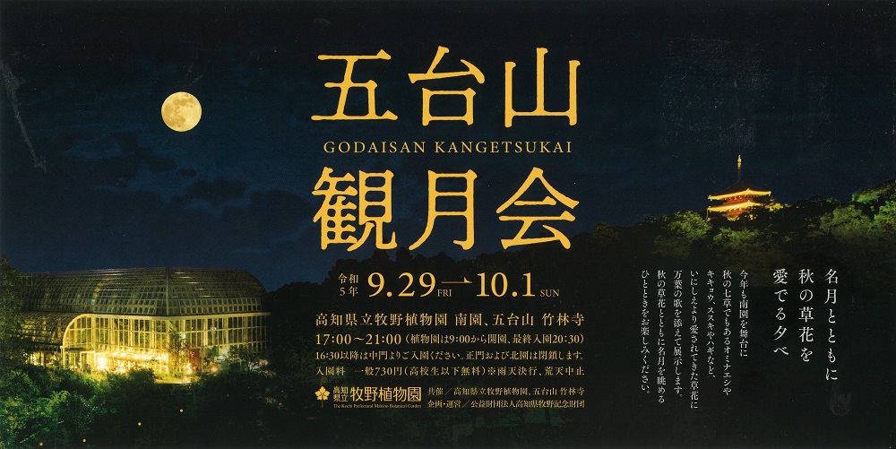五台山観月会 ~ともしびみちる1300年の~