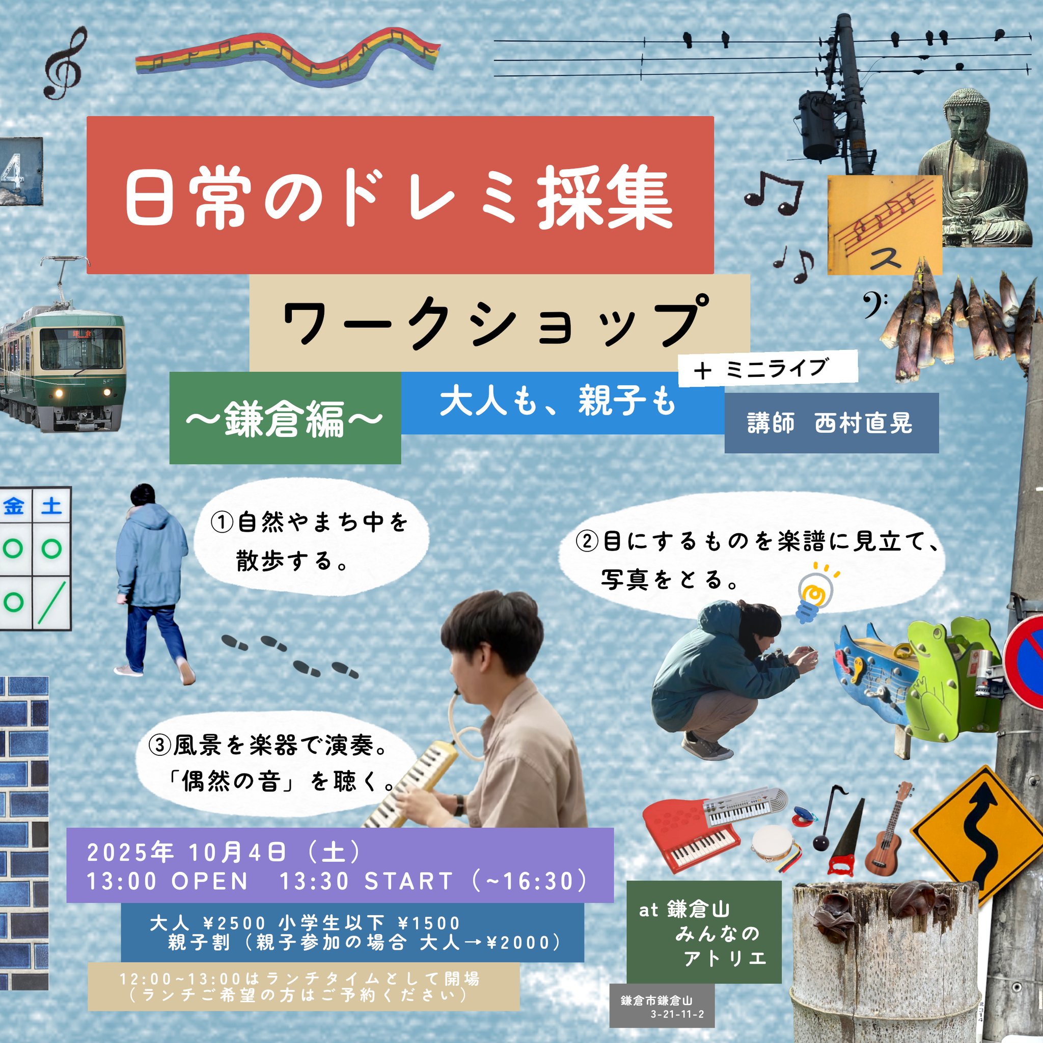 【特別展示】西村直晃「日常のドレミ採集」展～高知編～のご案内